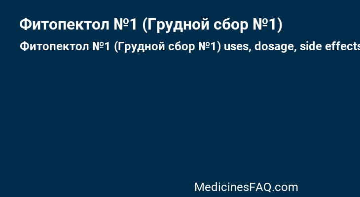 Фитопектол №1 (Грудной сбор №1)