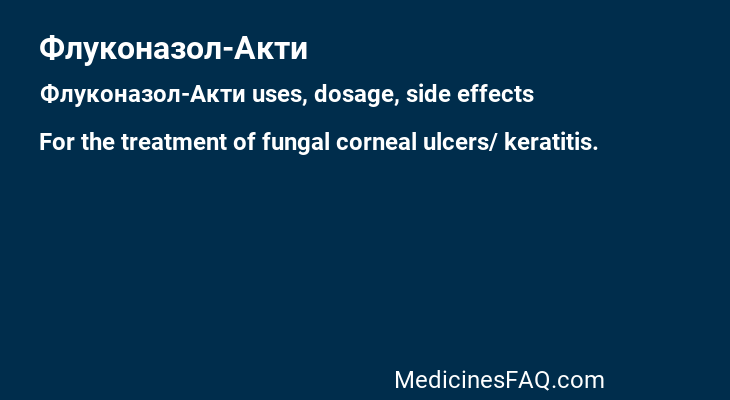 Флуконазол-Акти