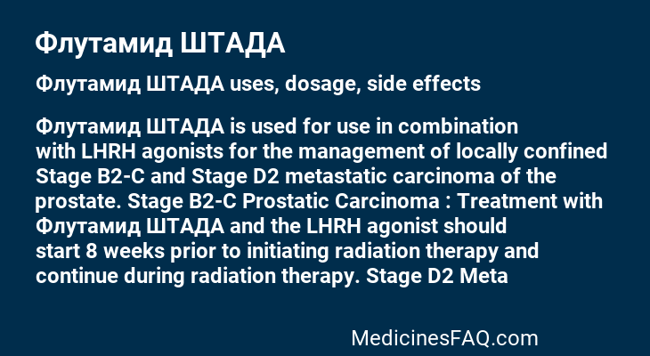 Флутамид ШТАДА