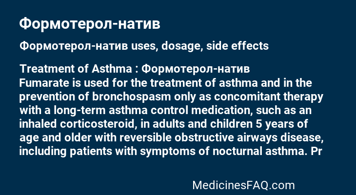 Формотерол-натив