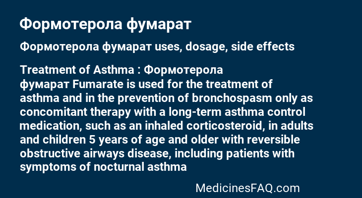 Формотерола фумарат