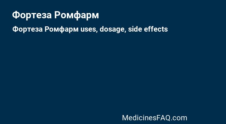 Фортеза Ромфарм