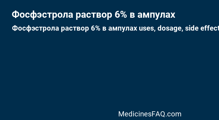 Фосфэстрола раствор 6% в ампулах