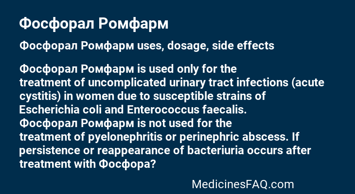 Фосфорал Ромфарм