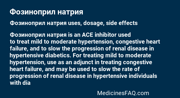 Фозиноприл натрия