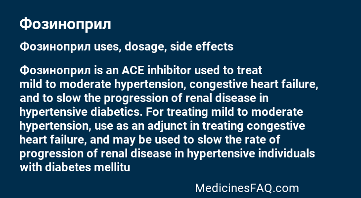 Фозиноприл