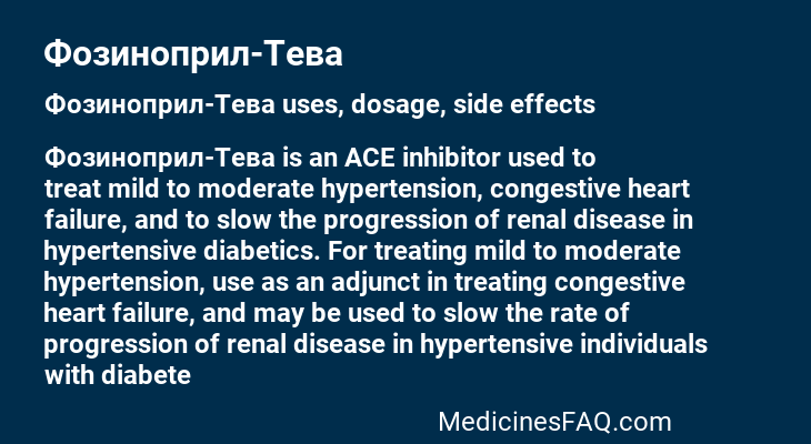 Фозиноприл-Тева