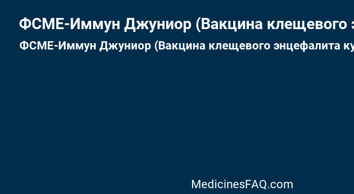 ФСМЕ-Иммун Джуниор (Вакцина клещевого энцефалита культуральная инактивированная очищенная сорбированная)