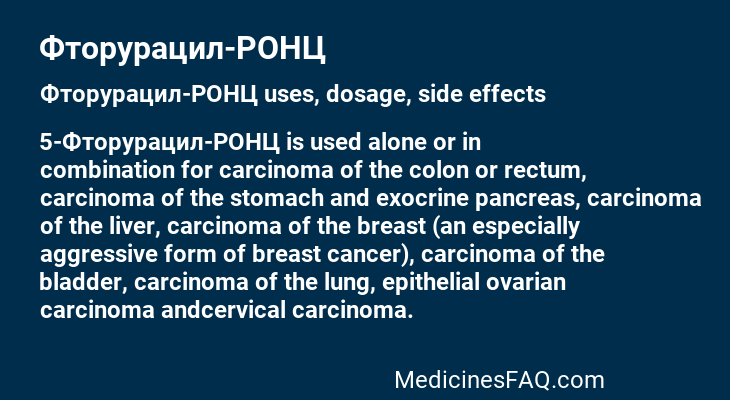 Фторурацил-РОНЦ