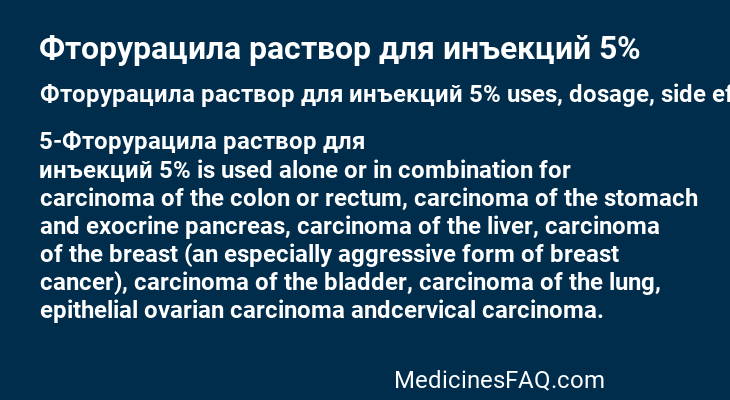 Фторурацила раствор для инъекций 5%