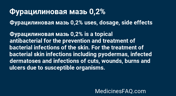 Фурацилиновая мазь 0,2%