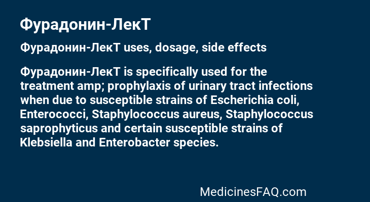 Фурадонин-ЛекТ