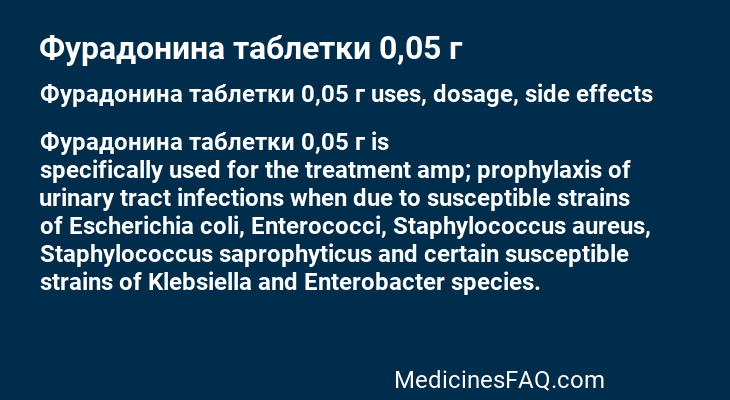 Фурадонина таблетки 0,05 г