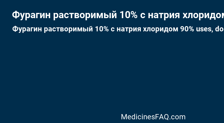 Фурагин растворимый 10% с натрия хлоридом 90%