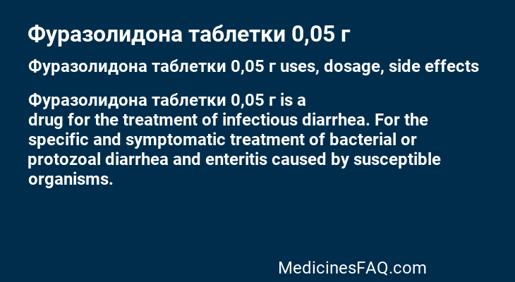 Фуразолидона таблетки 0,05 г