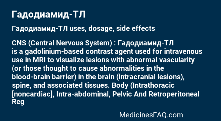 Гадодиамид-ТЛ