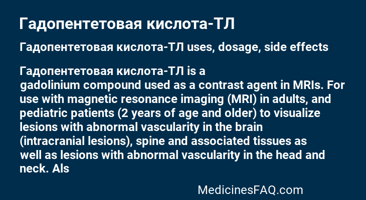 Гадопентетовая кислота-ТЛ