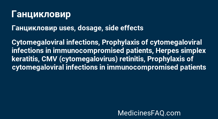 Ганцикловир