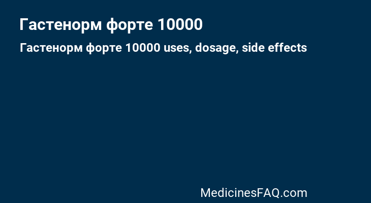 Гастенорм форте 10000