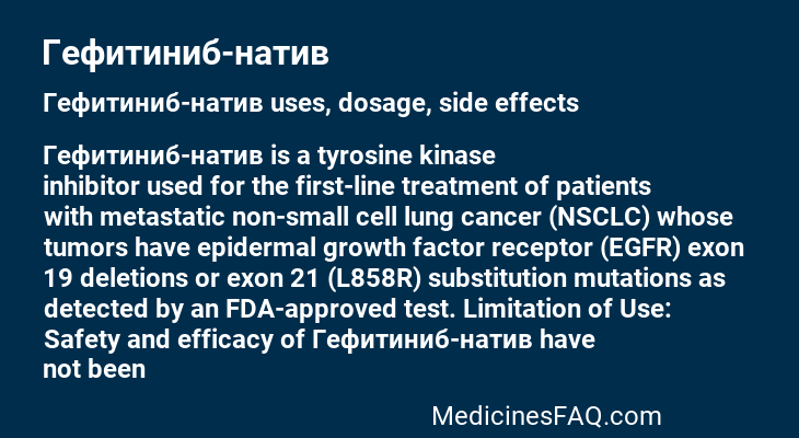 Гефитиниб-натив