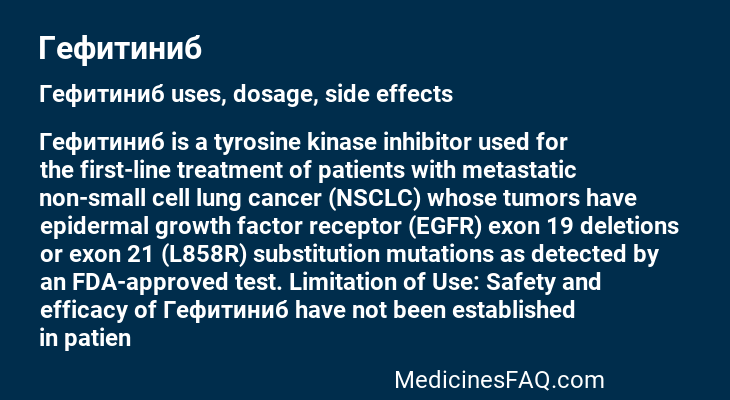 Гефитиниб