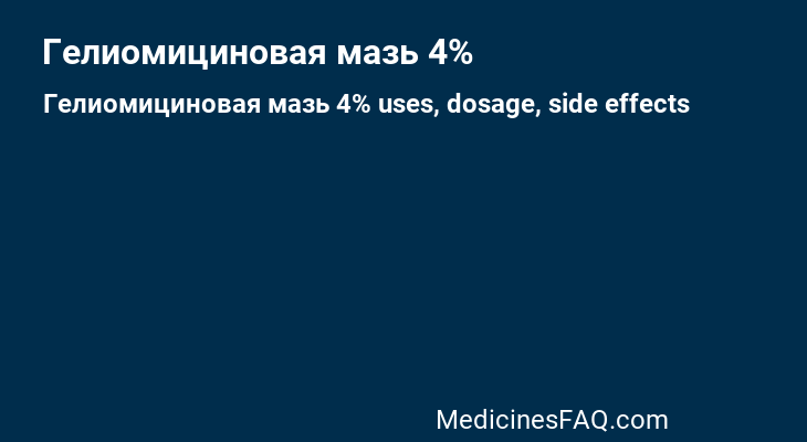 Гелиомициновая мазь 4%