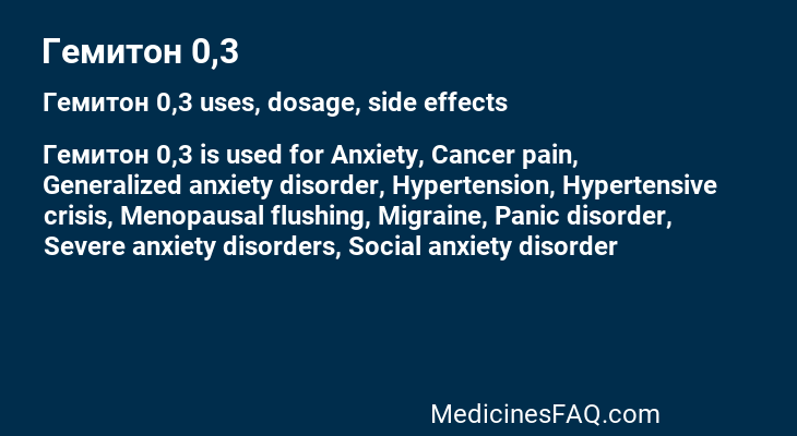 Гемитон 0,3