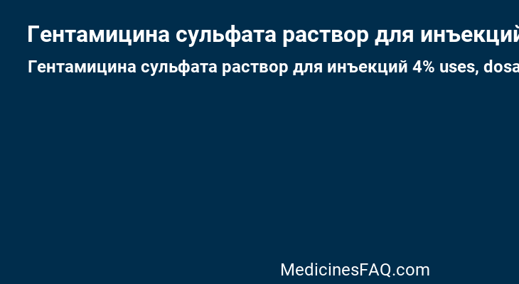 Гентамицина сульфата раствор для инъекций 4%