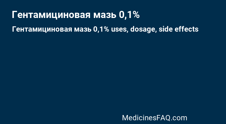 Гентамициновая мазь 0,1%