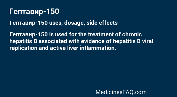 Гептавир-150
