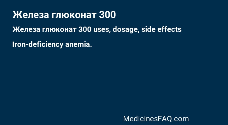 Железа глюконат 300