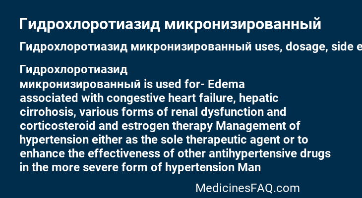 Гидрохлоротиазид микронизированный