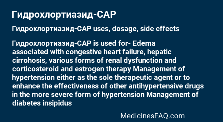 Гидрохлортиазид-САР