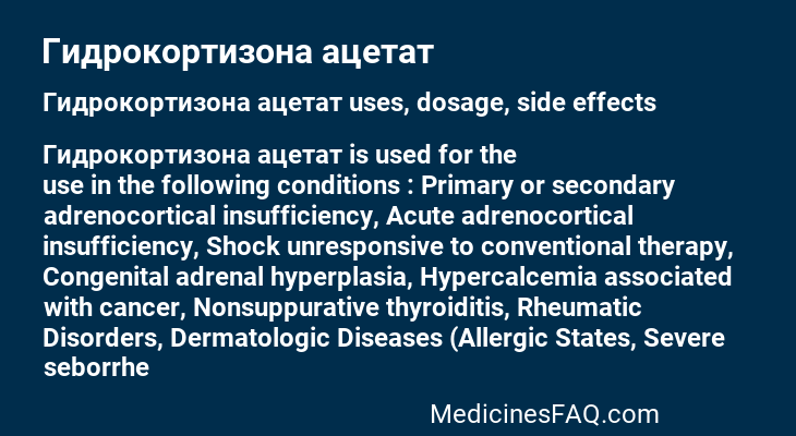 Гидрокортизона ацетат