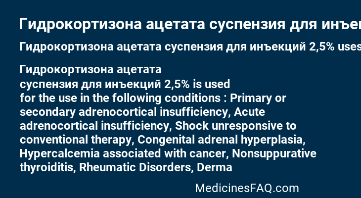 Гидрокортизона ацетата суспензия для инъекций 2,5%