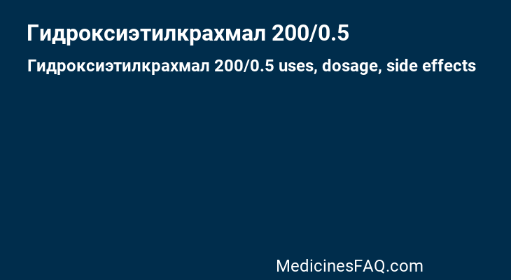 Гидроксиэтилкрахмал 200/0.5