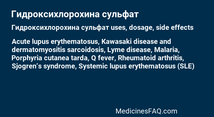 Гидроксихлорохина сульфат