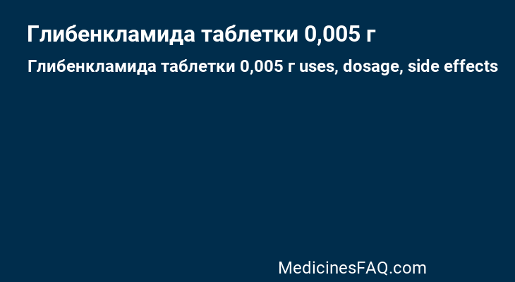 Глибенкламида таблетки 0,005 г