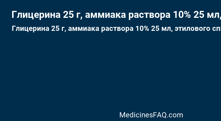 Глицерина 25 г, аммиака раствора 10% 25 мл, этилового спирта 95% 25 мл, воды дистиллированной до 100 мл