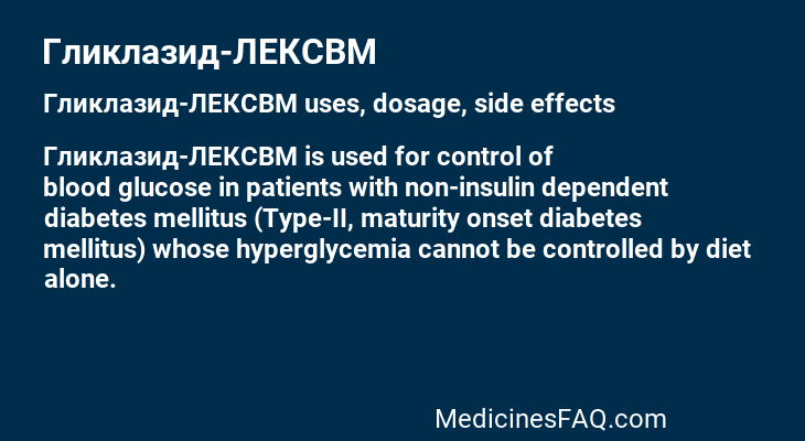 Гликлазид-ЛЕКСВМ
