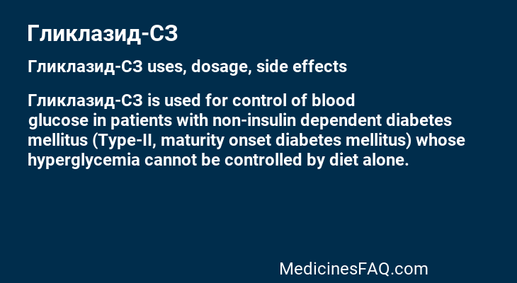 Гликлазид-СЗ