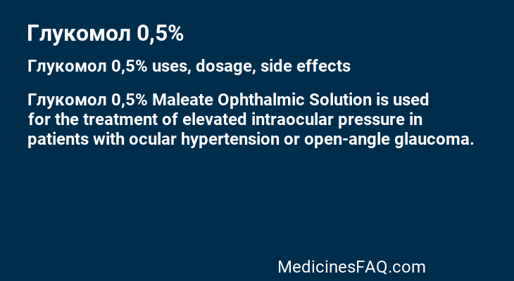Глукомол 0,5%