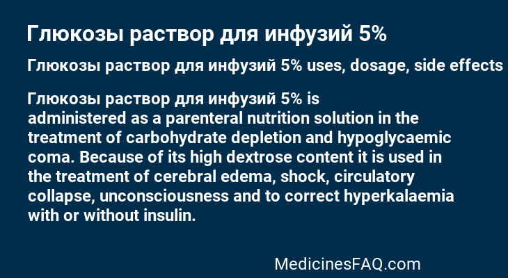 Глюкозы раствор для инфузий 5%