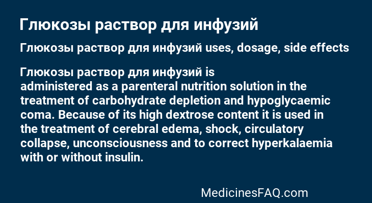 Глюкозы раствор для инфузий