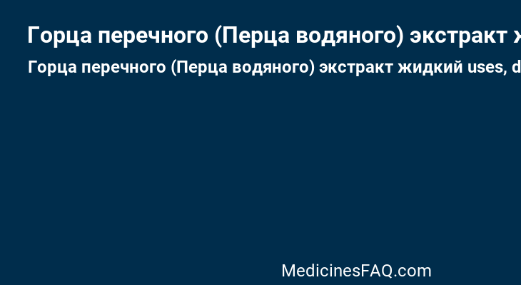 Горца перечного (Перца водяного) экстракт жидкий