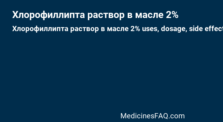 Хлорофиллипта раствор в масле 2%