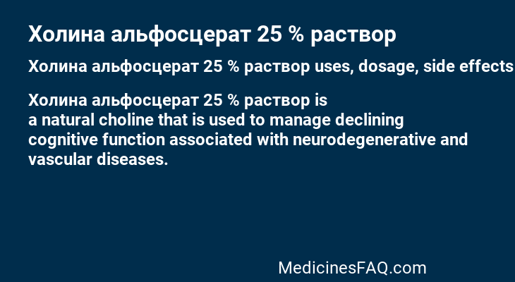 Холина альфосцерат 25 % раствор