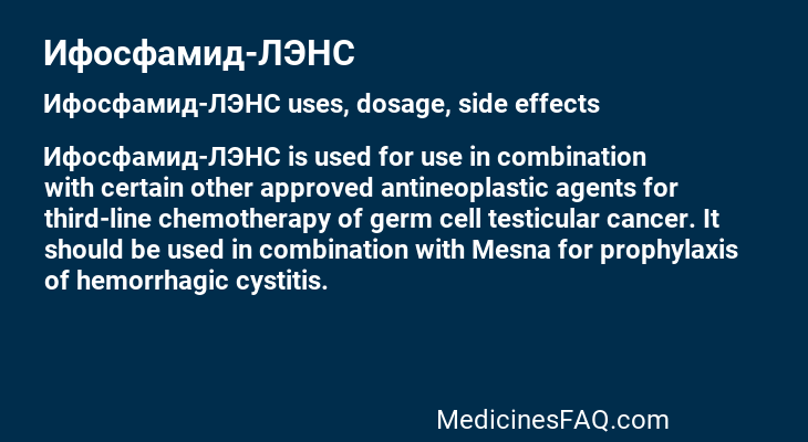 Ифосфамид-ЛЭНС