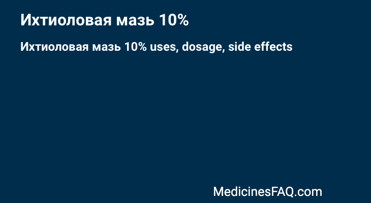 Ихтиоловая мазь 10%