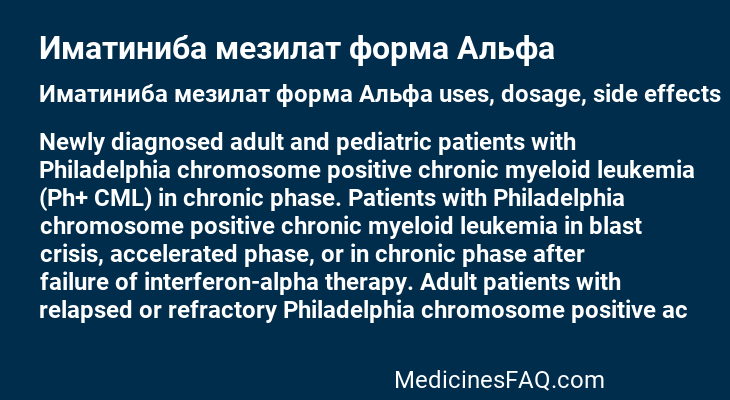 Иматиниба мезилат форма Альфа